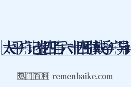 太平广记卷四百六十四引戴孚广异记是什么意思的图片